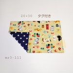 小さめランチョンマット(タグ付き・リバーシブル・20×30）mr3-111