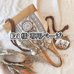 Eri 様 専用ページ𓂃◌𓈒𓏲𓆸