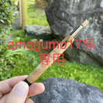 【オーダーメイド】　[amagumo17様専用] マーブルウッド　シャープペン　木軸ペン