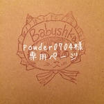 powder0704様専用ページ♡