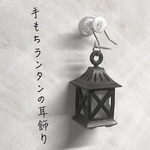 手もちランタンの耳飾り