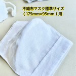 送料込★新作（白）標準サイズの不織布マスクカバー※薄め（抗菌２重ガーゼ１枚）インナーマスク　ニキビ　肌荒れ　蒸れ　汗　不織布マスクの隙間が気になる方にも♪