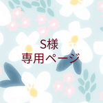 ＜S様専用ページ＞お花シール 