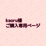 kaoru様ご購入専用ページ
