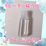 【リピーター様専用】スプレー詰め替え