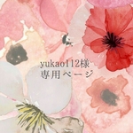 yukao112様専用ページ