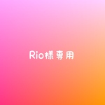 Rio様専用