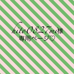 hito0827mi様♡専用ページ