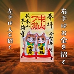 金運と人（良縁）を招く 幸福の招き猫御朱印