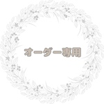 yama☆☆☆☆☆☆様 専用