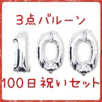 【送料無料】数字バルーン SILVER