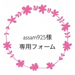 assam925様専用フォーム