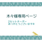【木々様専用出品】