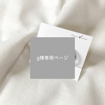 g様専用ページ