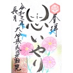 思いやり御朱印🌼9月
