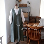 【naminamiboda様オーダー品】グリーンカーキリネンのVネックジャンパースカート