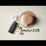 amelia123様専用
