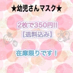 【送料込み】★幼児さんサイズの立体マスク★ 2枚セット 