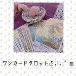 ♡ワンカードでタロット占いします♡