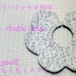 リバティ　セオ　ハンドメイド　360度スタイ