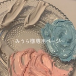 みうら様専用ページ