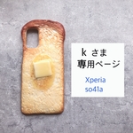kさま専用ページ