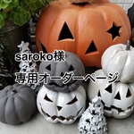 saroko様専用オーダーページ