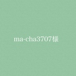 ma-cha3707様専用