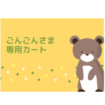 ごんごんさま専用カート