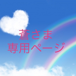 蒼さま💕専用の購入ページです