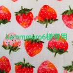 kemmmero6様専用です