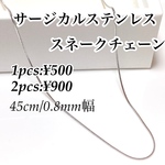 45cm サージカルステンレスネックレス スネークチェーン シルバー