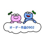 【専用】オーダー作品0902 