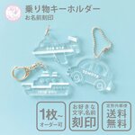 のりもの キーホルダー オーダー 