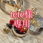 tete様専用