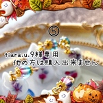 tiara.u.9様専用❁﻿他の方は購入出来ません