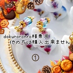 dokuroronro様専用❁﻿他の方は購入出来ません