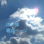 chak様専用ページ