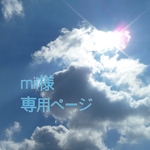 mii様専用ページ