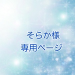 そらか様専用ページ
