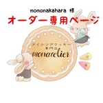 【10月13日発送】momonakaharaオーダー注文専用ページ