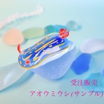 <大きなフィギュア>〜アオウミウシ〜受注販売