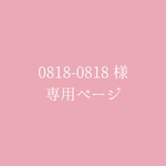 専用ページ   0818-0818 様