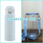 透明の水筒カバー☆ koma813 さま専用