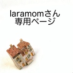 laramomさん専用ページ