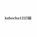 kabocha1225様