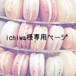 ichiwa様専用ページです☆