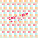 2015様専用　ねじり入りスヌード　