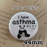 送料無料　喘息　ぜんそく　英語表記あり　お座りパンダ　缶バッジ　44mm