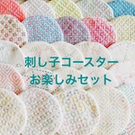 【限定】☆送料無料☆刺し子コースター お楽しみ5枚セット